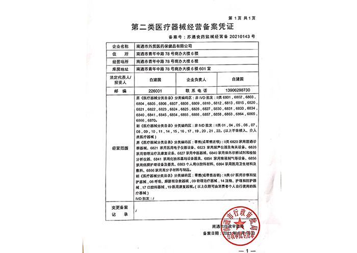 二类医疗器械经营备案