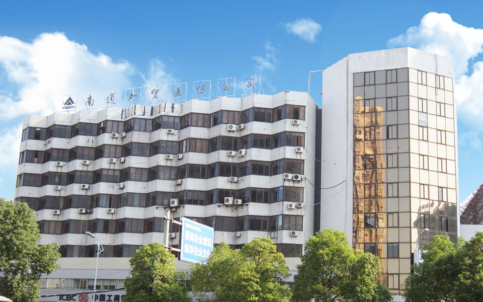 南通市外贸医药保健品有限公司